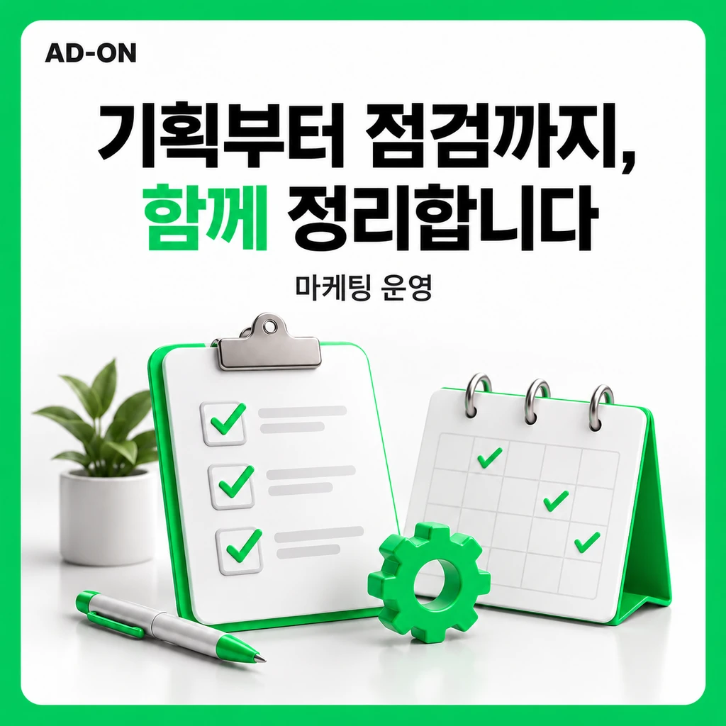 마케팅 작업을 확인하는 일정표와 체크리스트